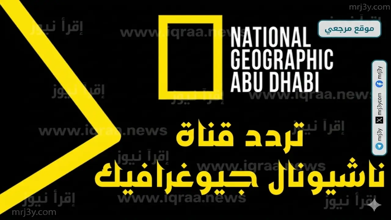 تغيير تردد قناة ناشيونال جيوغرافيك عبر قمري نايل سات وعرب سات بجودة HD